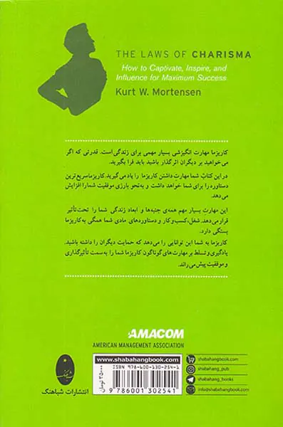قوانین کاریزما(مهارت هایی تاثیرگذاری و جذب)